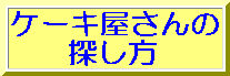 ケーキ屋さんの探し方